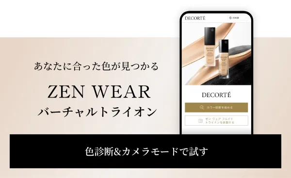 あなたに合った色が見つかる　ZEM WEAR バーチャルトライオン　色診断&カメラモードで試す