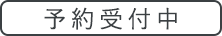予約受付中